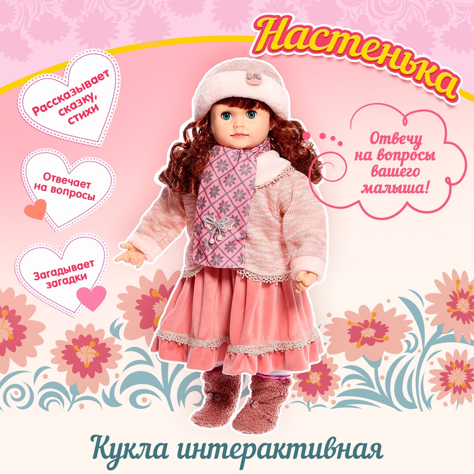 

Кукла интерактивная Настенька, Настенька