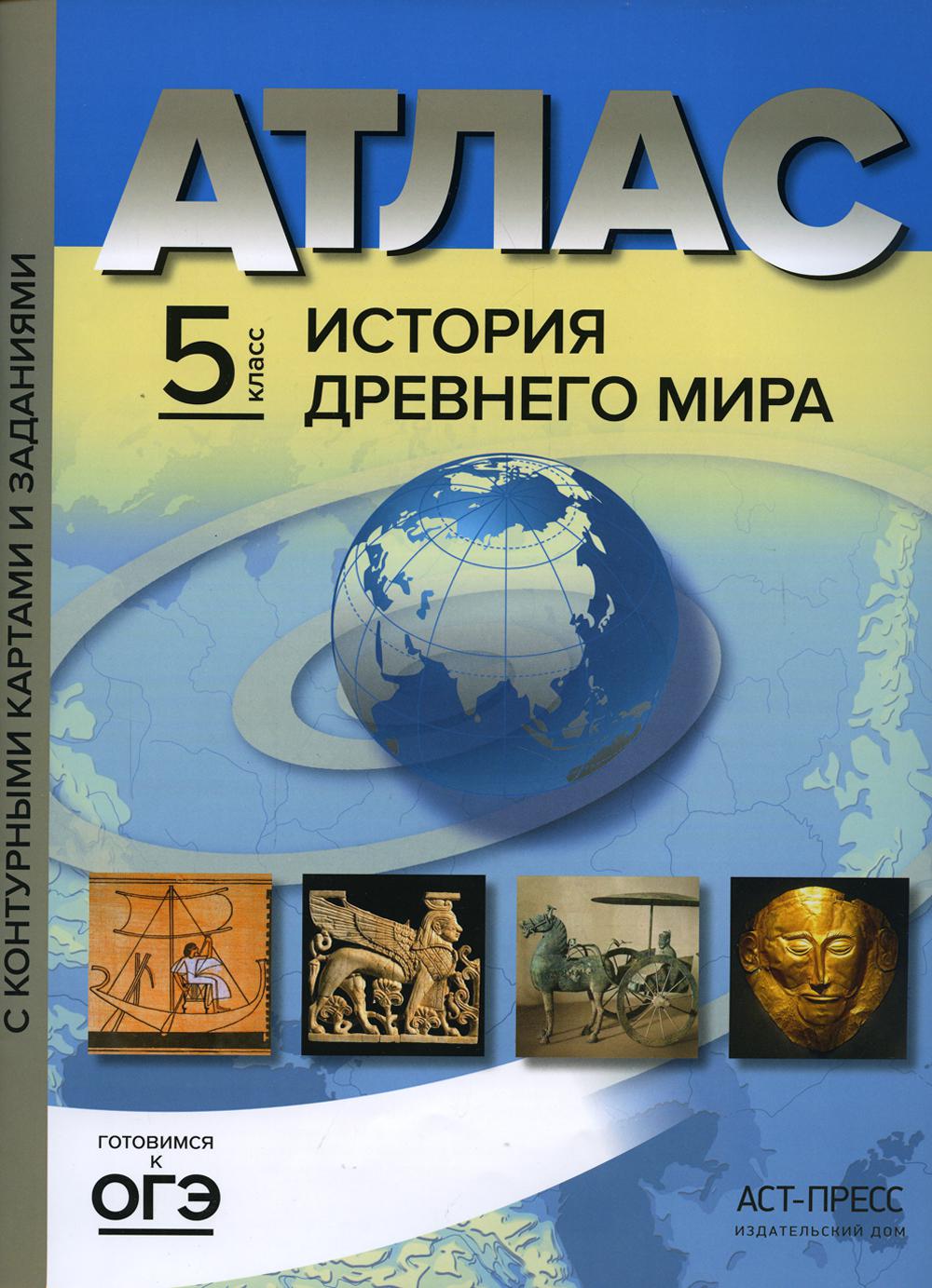 

Атлас "История древнего мира" с контурными картами и заданиями. 5 класс