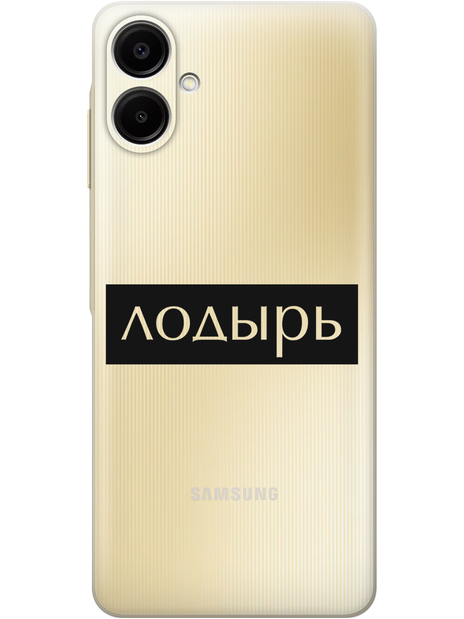 

Силиконовый чехол на Samsung Galaxy A06 с принтом "Лодырь" прозрачный, Прозрачный;черный, 786717561