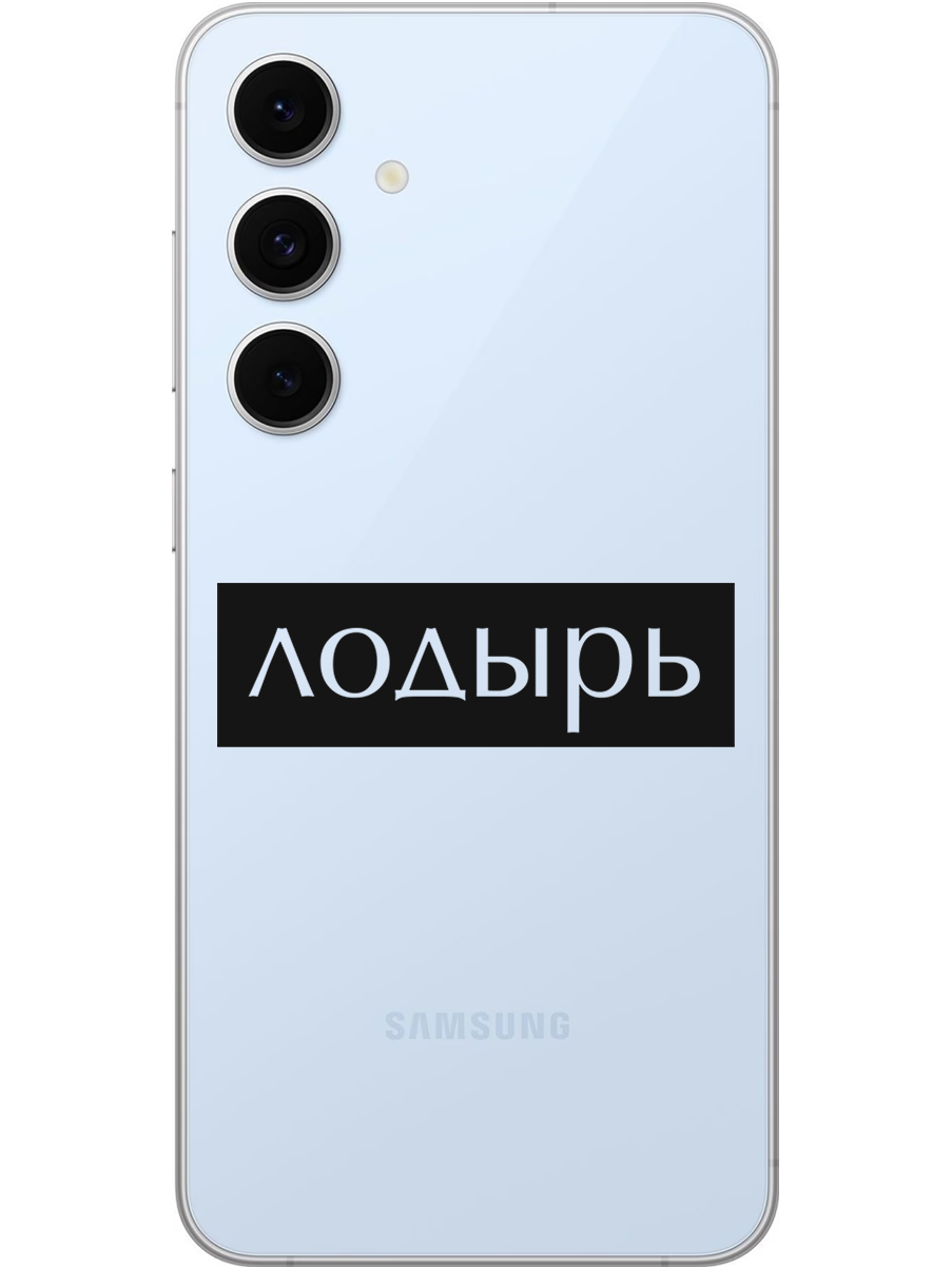 

Силиконовый чехол на Samsung Galaxy S24 FE с принтом "Лодырь" прозрачный, Прозрачный;черный, 786718161