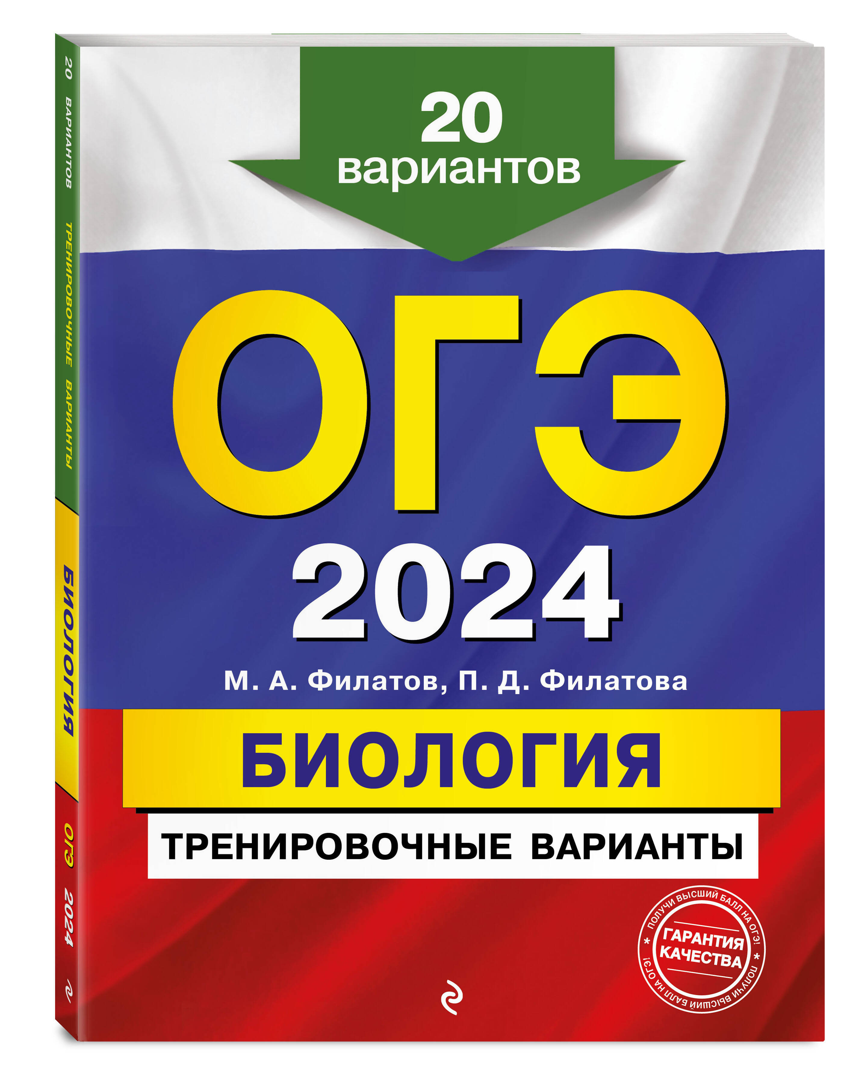 

ОГЭ-2024. Биология. Тренировочные варианты. 20 вариантов
