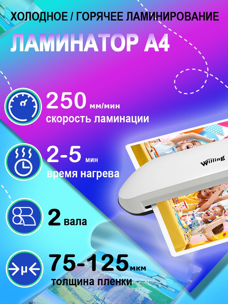 

Ламинатор А4 WILLING Plus265L, Белый