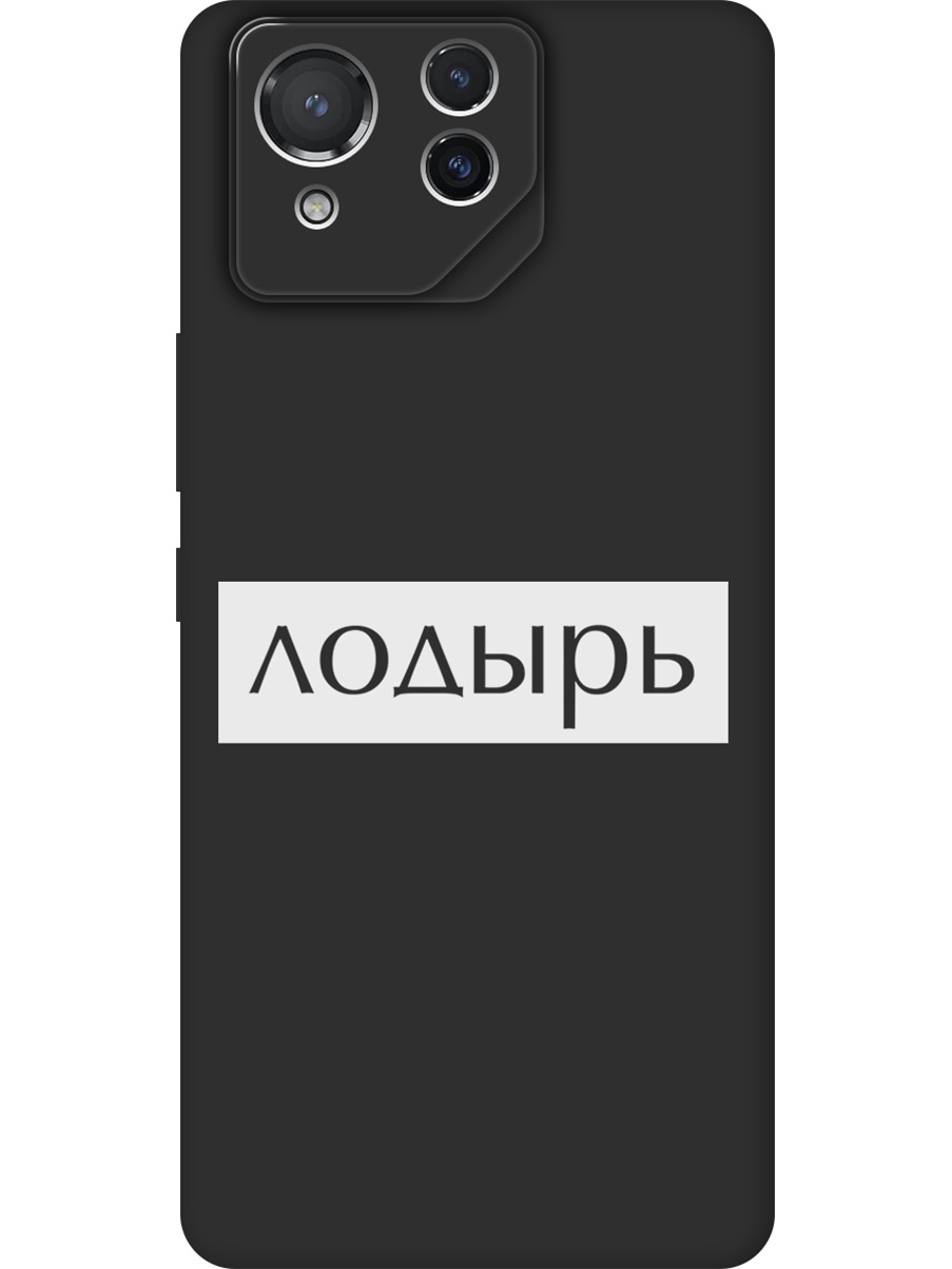 

Силиконовый чехол на Asus Rog Phone 8 с принтом "Лодырь" матовый черный, Черный;белый, 786722961