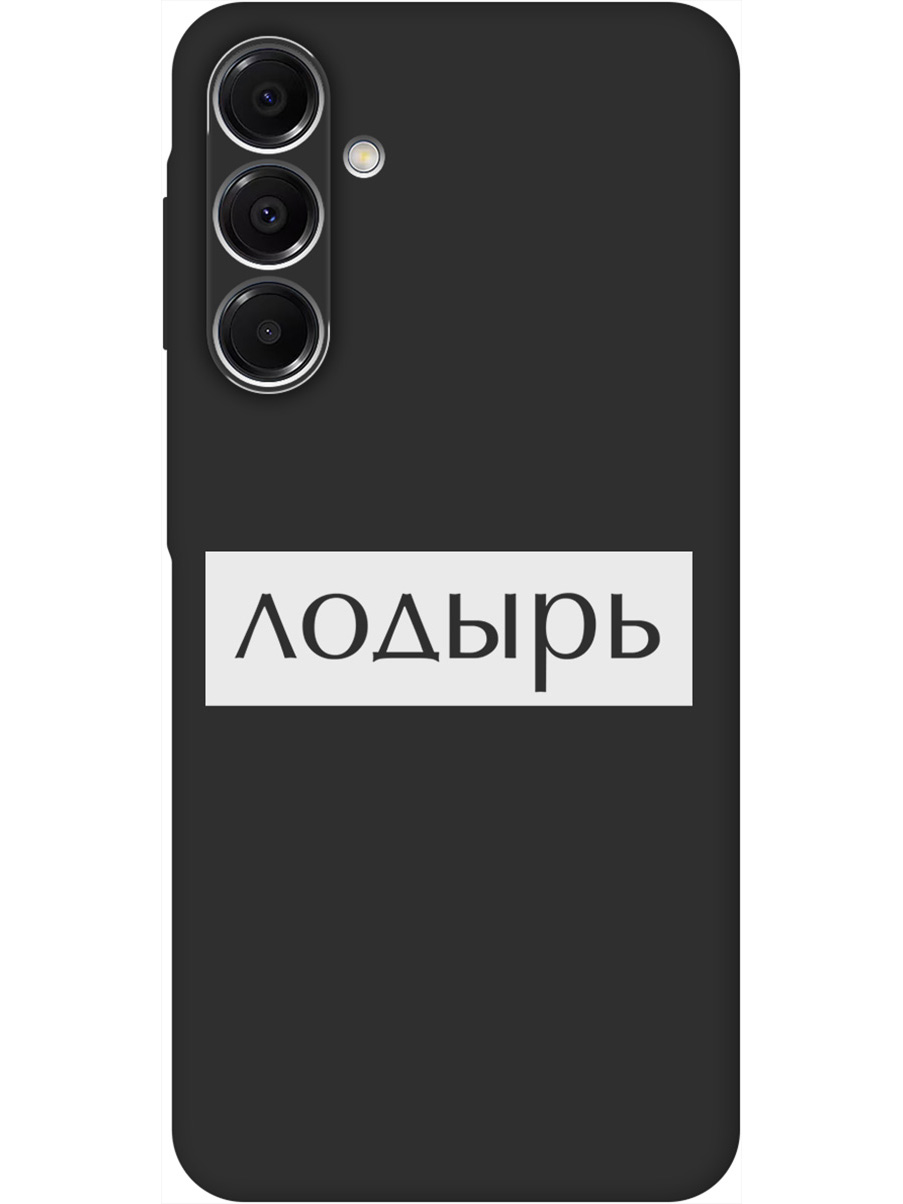 

Силиконовый чехол на Samsung Galaxy A16 с принтом "Лодырь" матовый черный, Черный;белый, 786721761