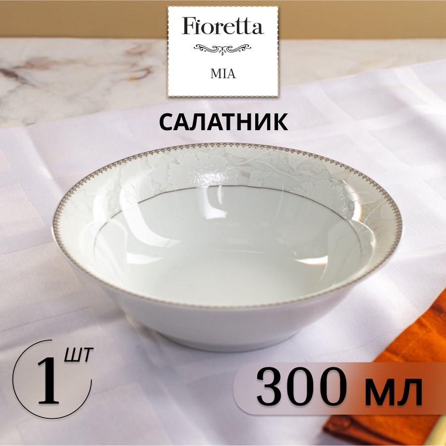 Салатник Fioretta Mia 300 мл 1 штука фарфор 616₽