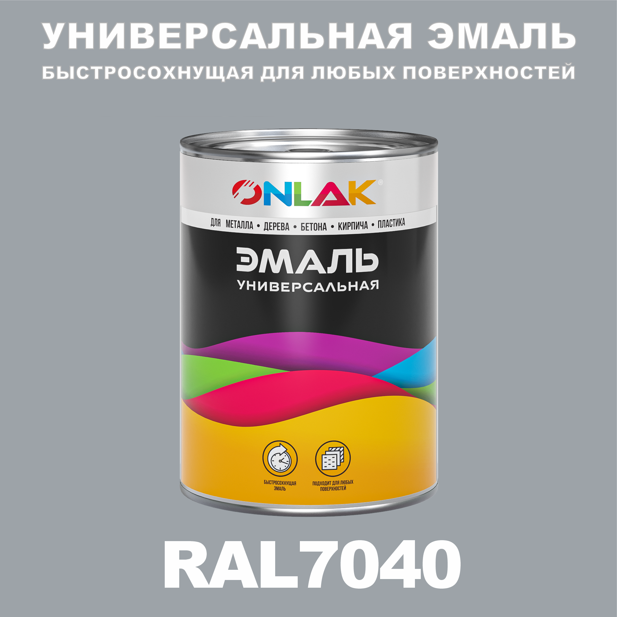 Эмаль ONLAK Универсальная RAL7040 по металлу по ржавчине для дерева бетона пластика универсальная банка mallony
