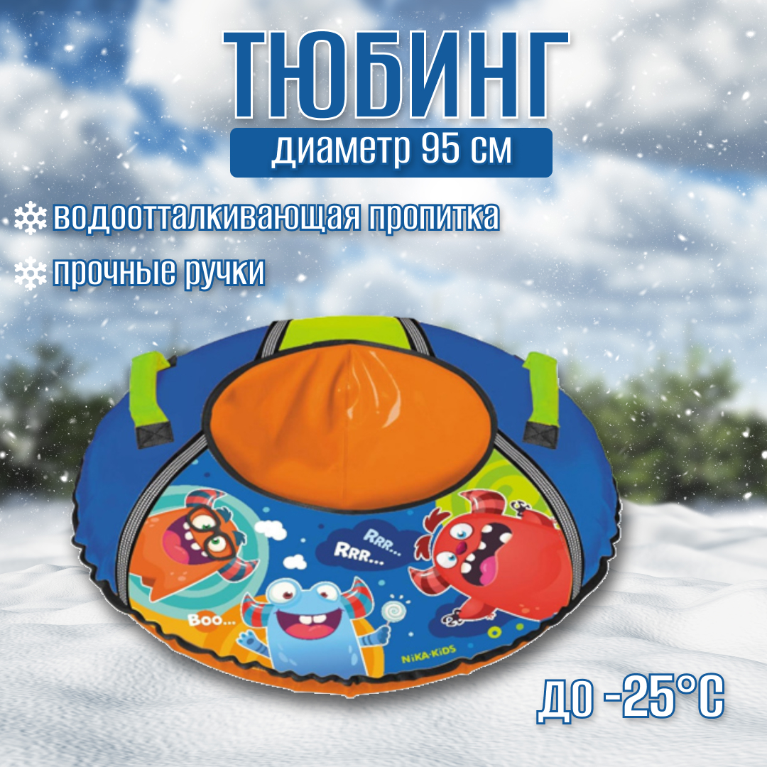

Тюбинг Nika с рисунком с монстриками ТБ1КР-95/МН, Синий
