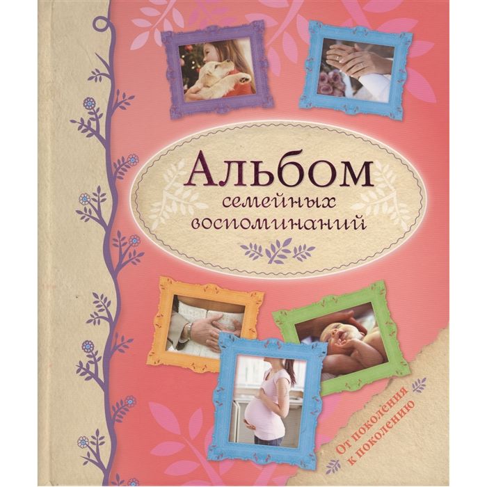 

Альбом семейных воспоминаний Стрекоза» 0+, Разноцветный