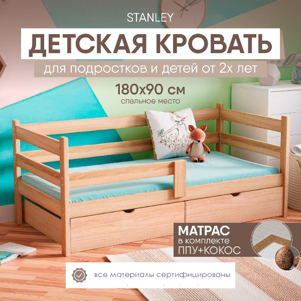Кровать детская SleepAngel Stanley Standart, 180х90 с 2 ящиками и матрасом, без покраски
