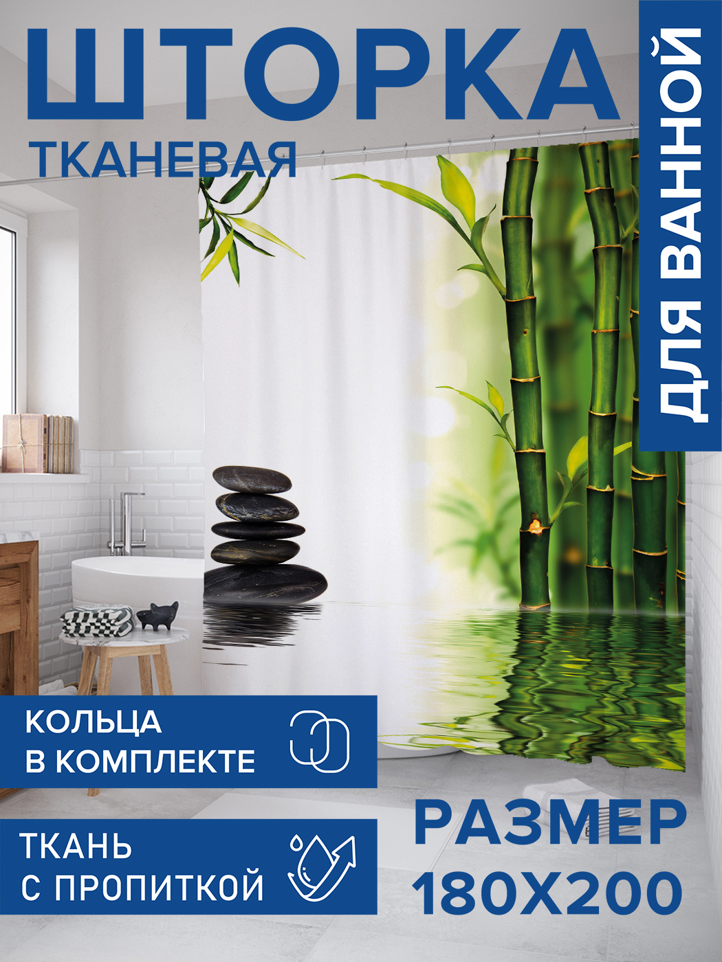 

Штора для ванной тканевая JoyArty "Водный бамбук", 180х200, sc_21851, Белый