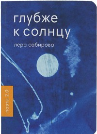

Глубже к солнцу