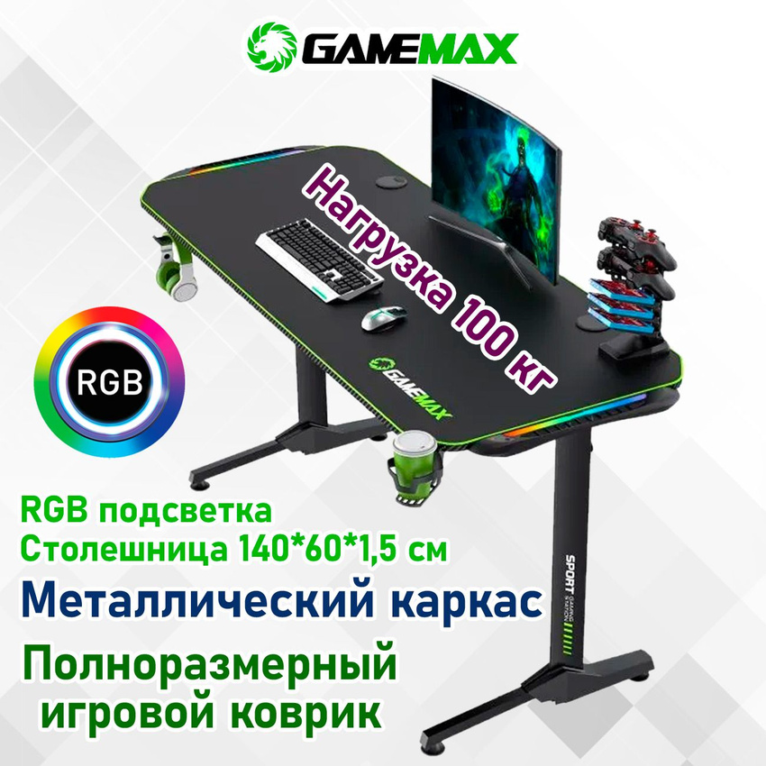 Компьютерный стол для геймера GameMax D140-Carbon-RGB