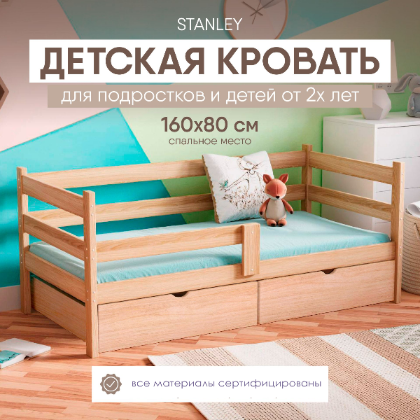 Кровать детская с бортиками SleepAngel Stanley Standart, 160х80 с 2 ящиками, без покраски stanley kubruiick archives
