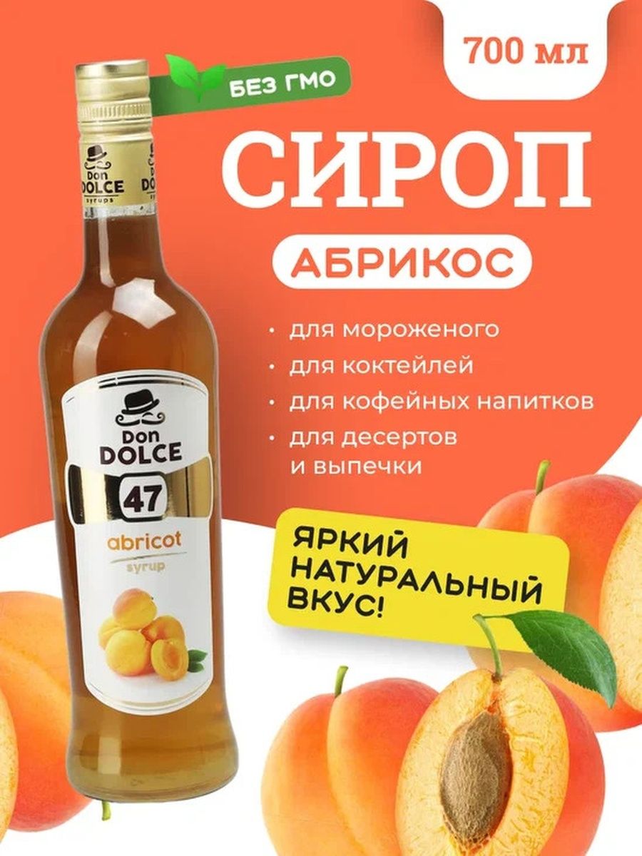 Сироп Don Dolce Абрикос, 0,7 л