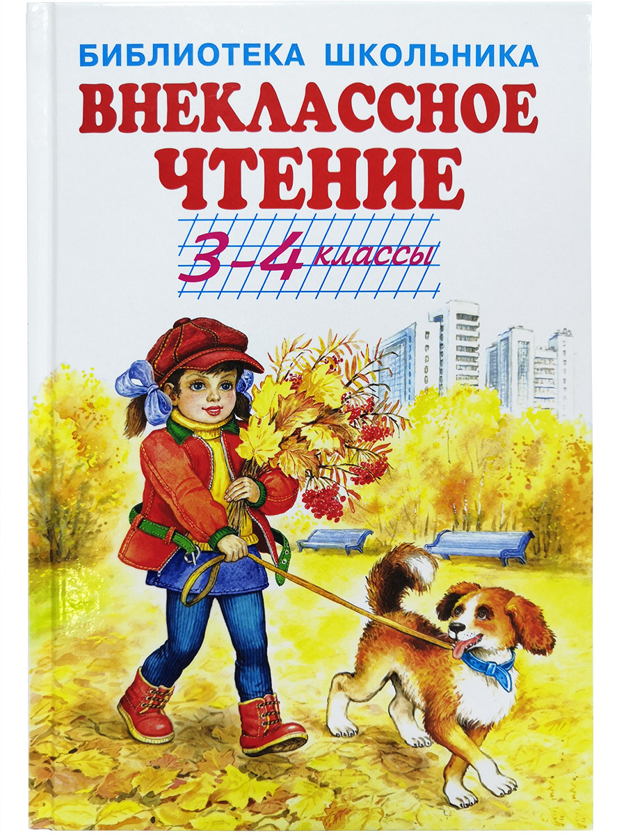 

Внеклассноечтение3-4классы, Библиотека школьника
