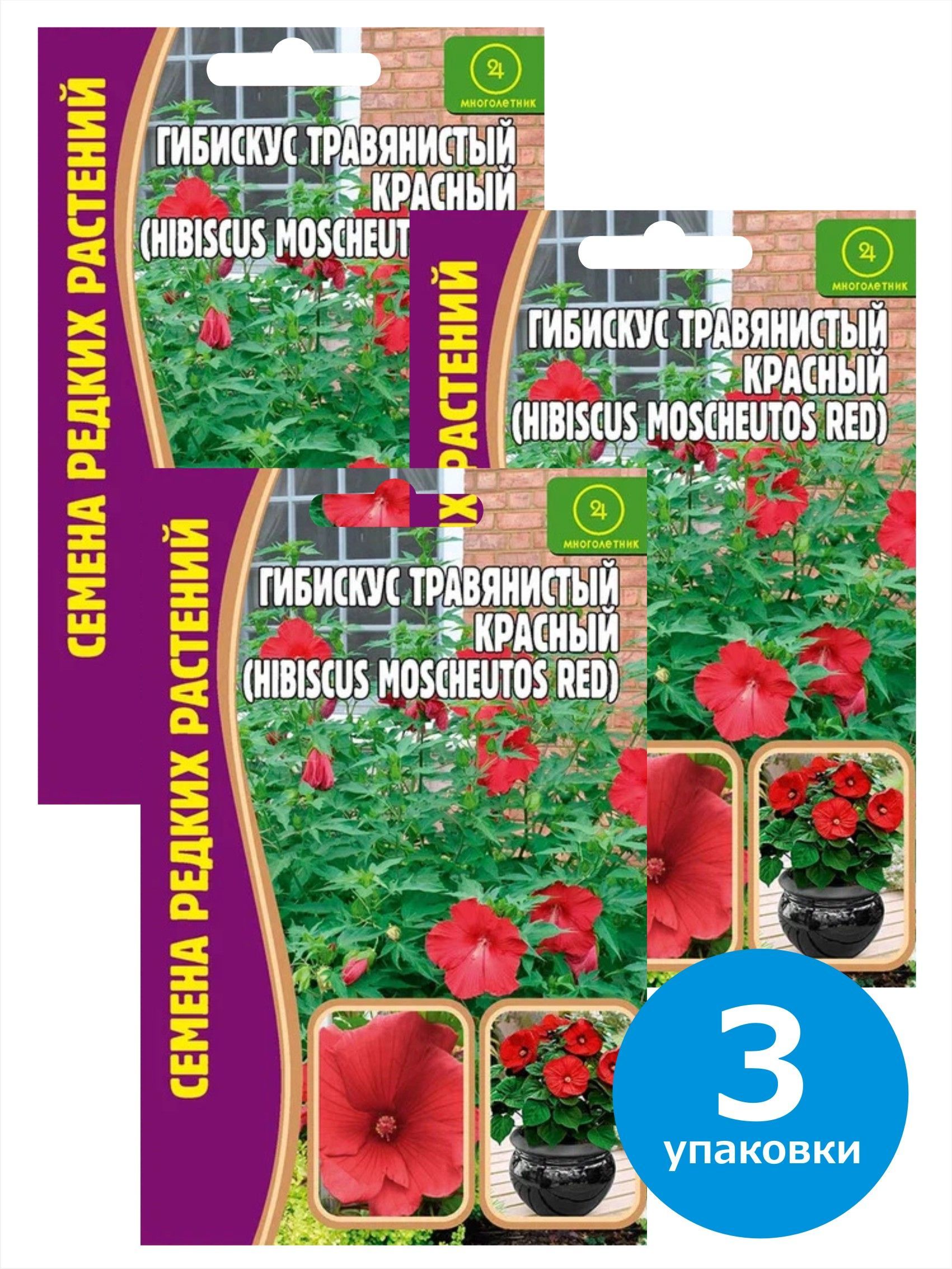 Семена Гибискус травянистый красный Hibiscus Moscheutos, 9928915-3, 3 упаковки по 5 семян