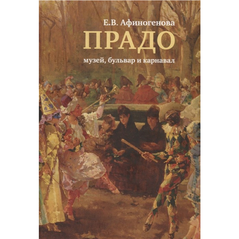 

Прадо: музей, бульвар и карнавал
