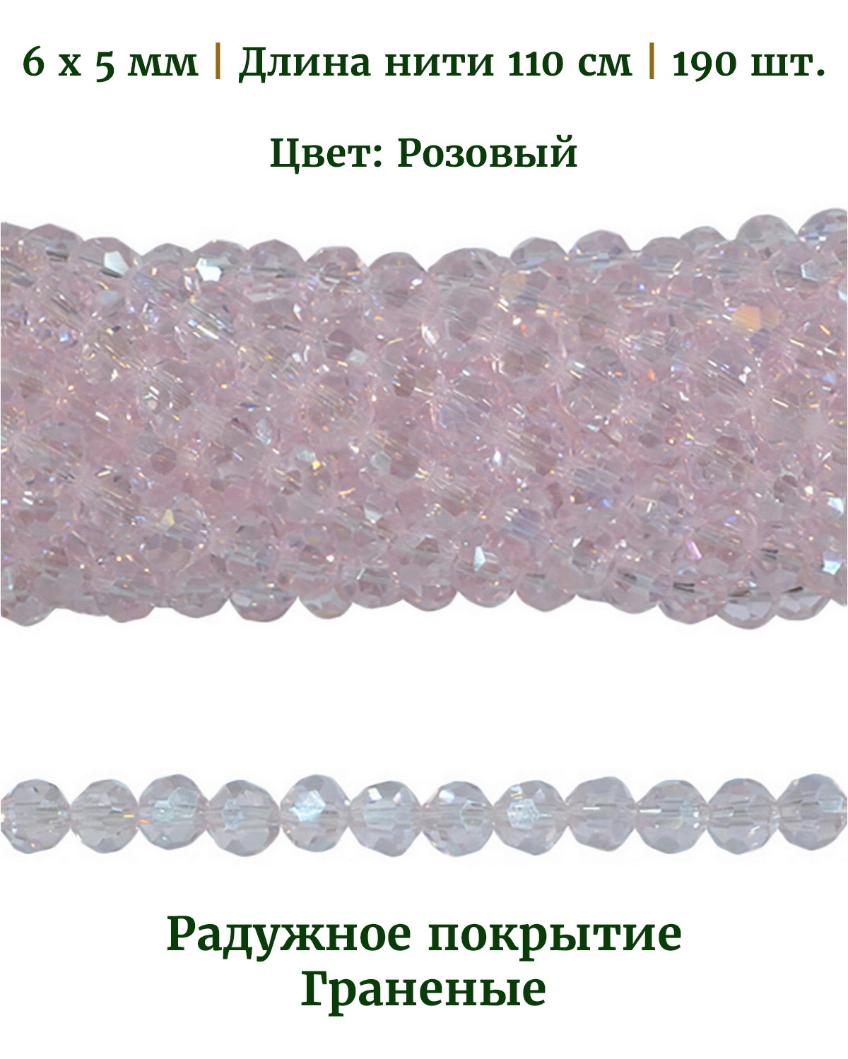 

Бусины граненые радужные, размер бусин 6х5 мм, цвет розовый, длина нити 110 см, 190 шт, Разноцветный, Stone Beads