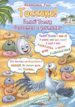

Тоссики! Белый тоссик бодается с улитками