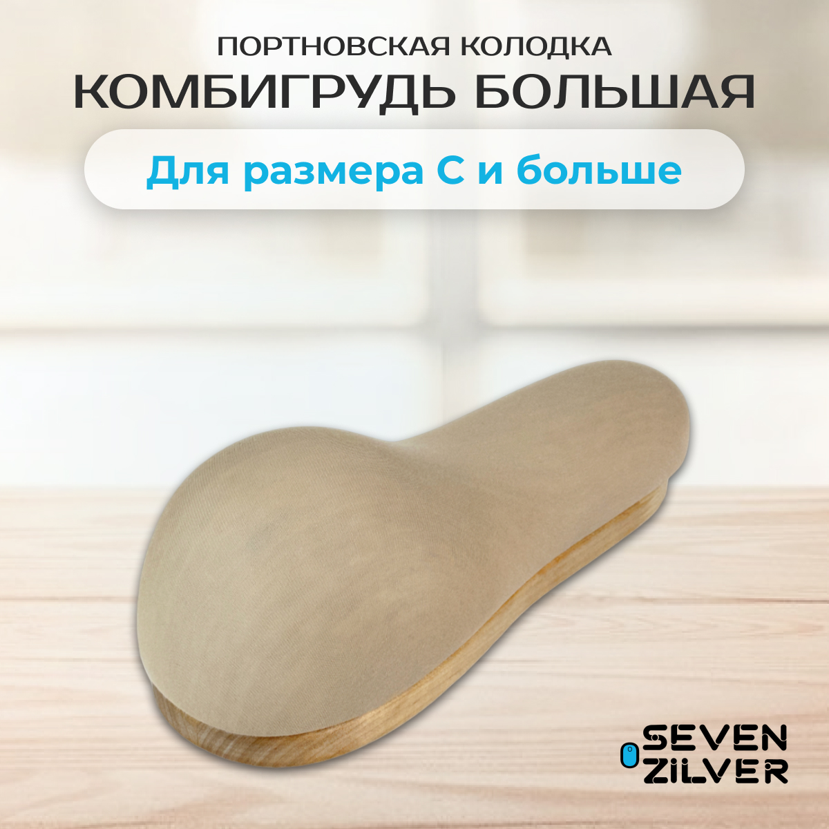 Портновская колодка Seven Zilver Комбигрудь большая