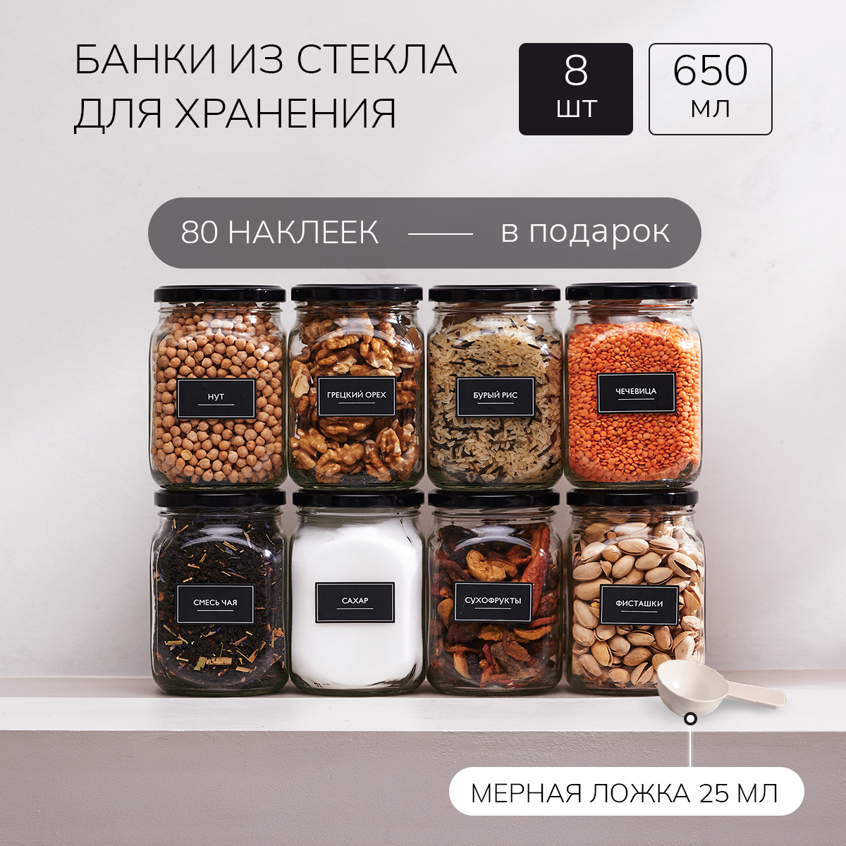 Банки стеклянные для сыпучих продуктов универсальные Палитра Уюта 8 шт 650 мл