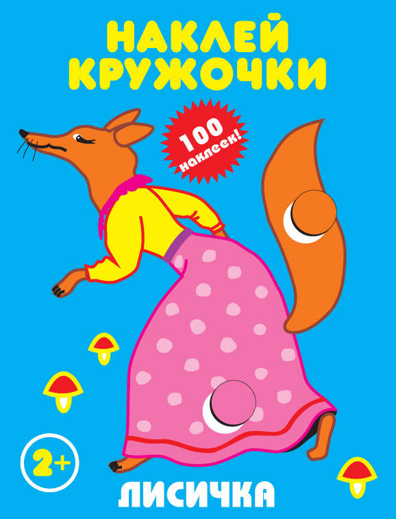 

ЛИСИЧКА.