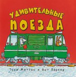 

Удивительные поезда