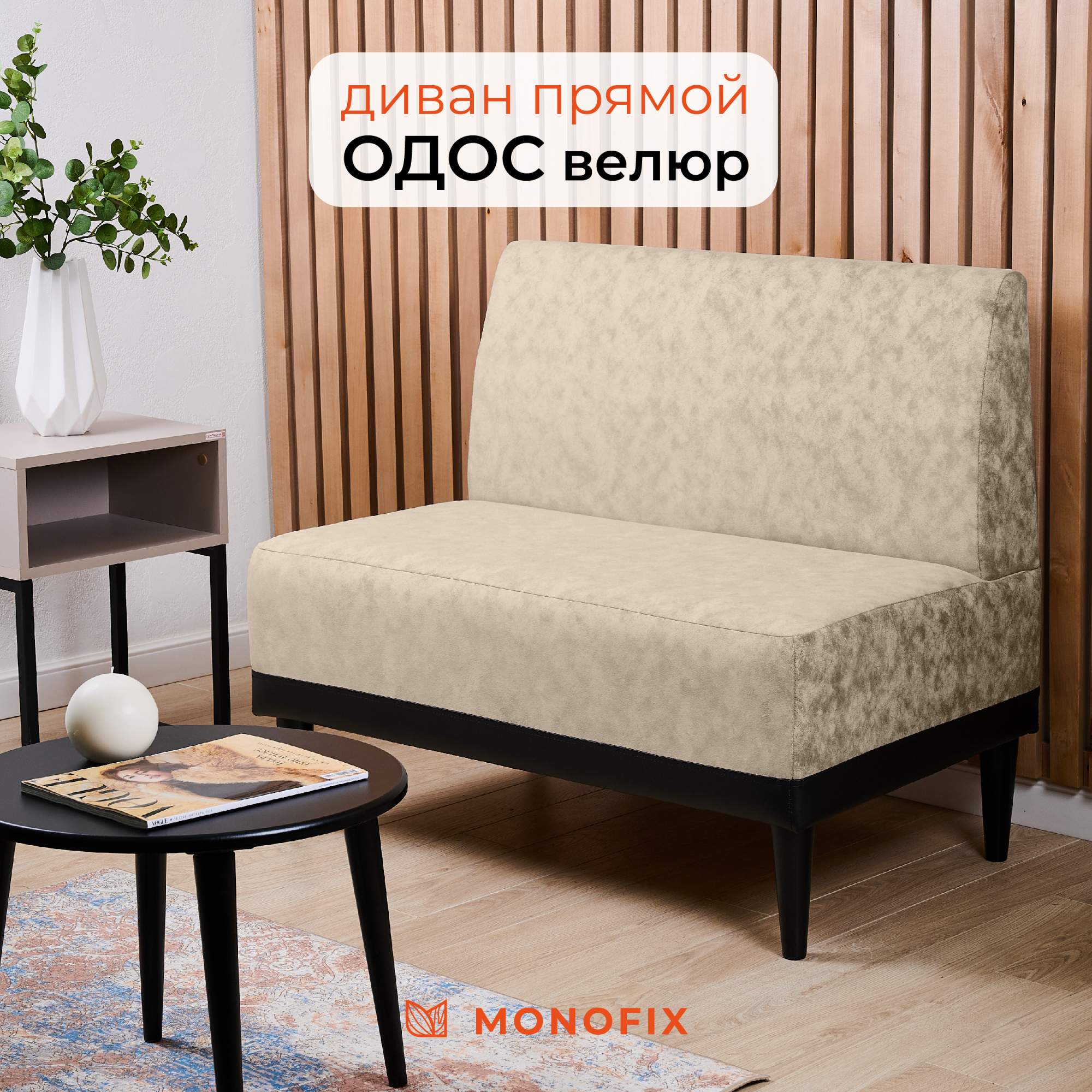 

Диван MONOFIX ОДОС, микровелюр, айвори 2, ОДОС