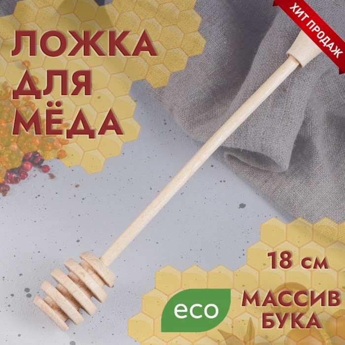 

Ложка для меда Доброе Дерево "Веретено", 18.5 см, массив бука, Ложки деревянные