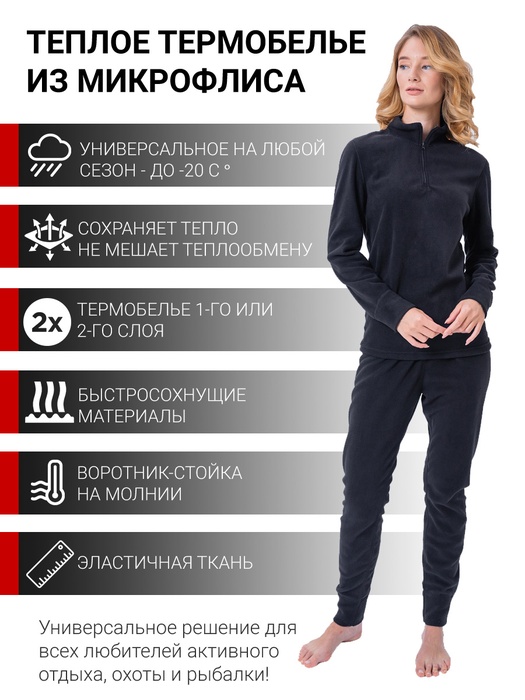 

Термобельё флисовое женское KATRAN Фортуна микрофлис, черное, Размер 48 Рост 158-164, Черный, Фортуна