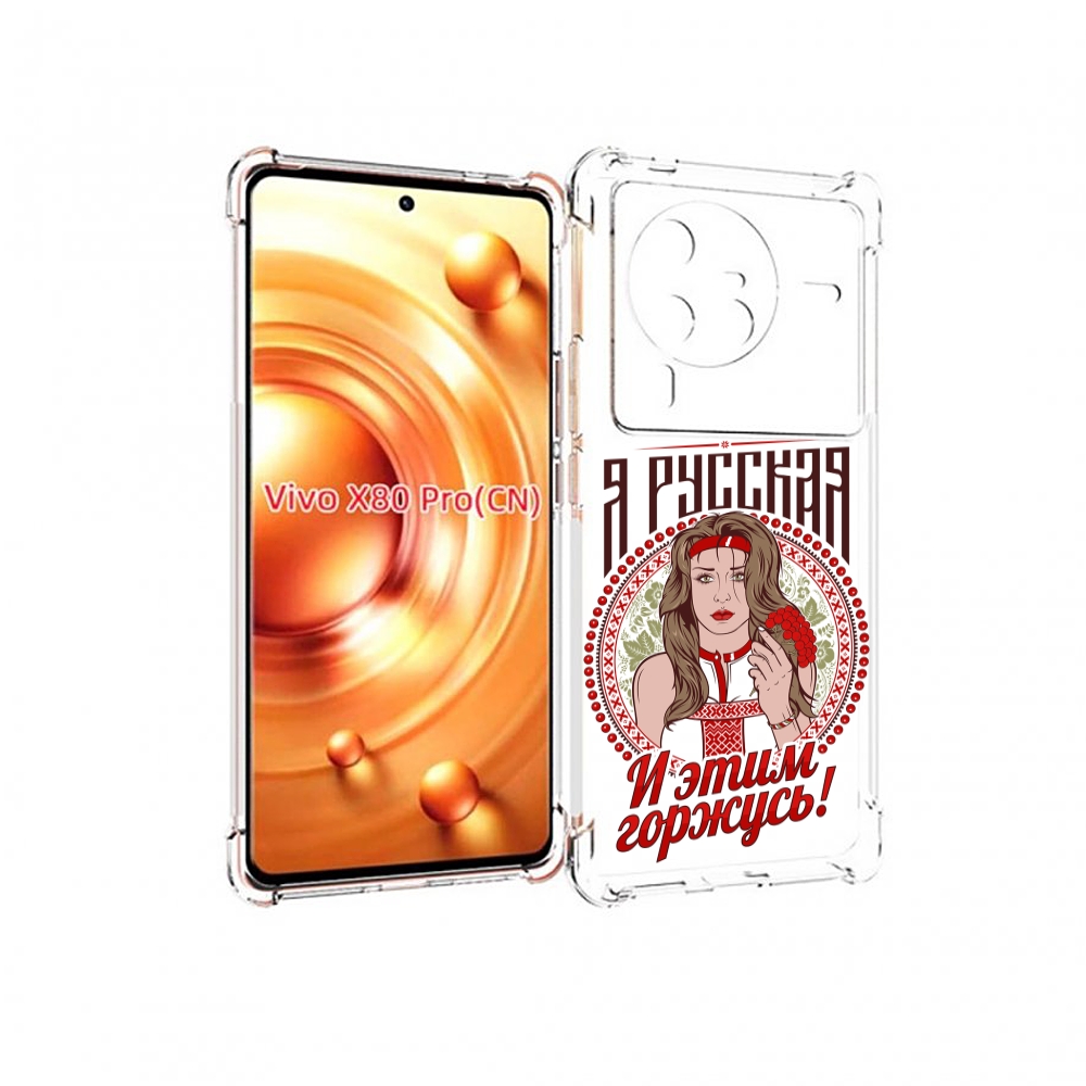 

Чехол MyPads Я русская для Vivo X80 Pro, Прозрачный, Tocco