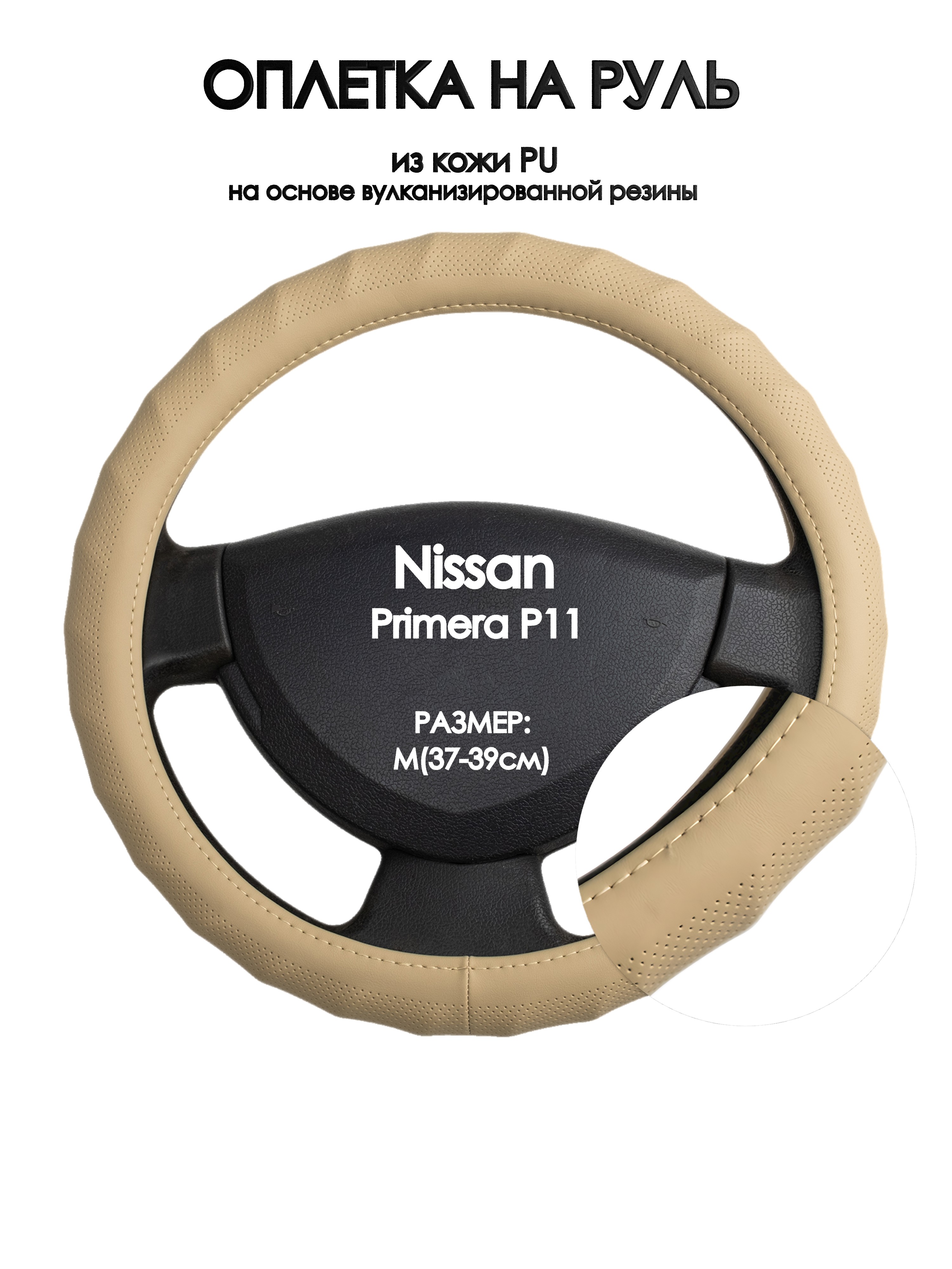 

Оплетка на руль Оплеточки Nissan Primera P11 М(37-39см) 74, Бежевый, Nissan Primera P11