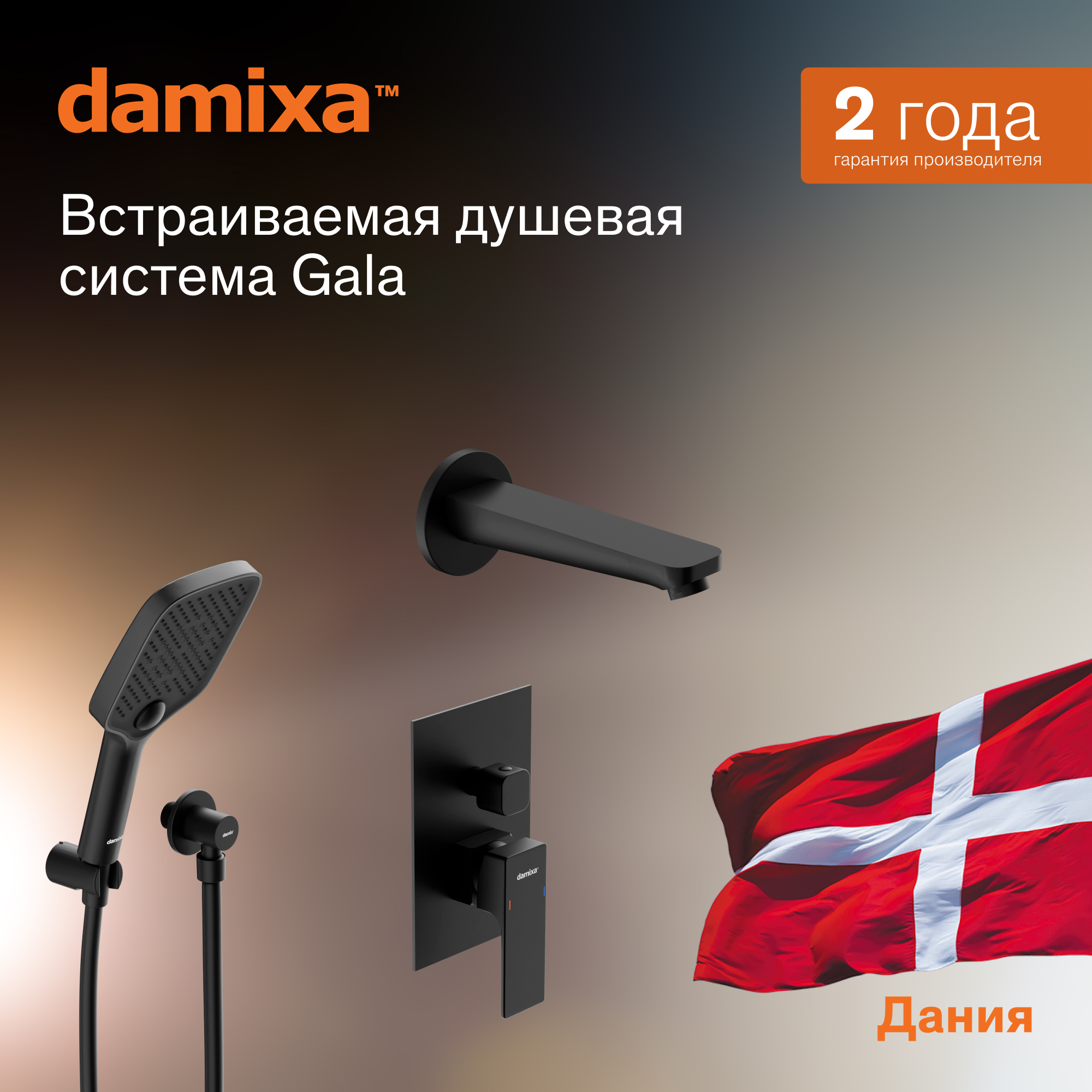 

Душевая система с тропическим душем Damixa Gala 953510300 черная матовая, скрытого монтажа, Серебристый, Gala 953510300