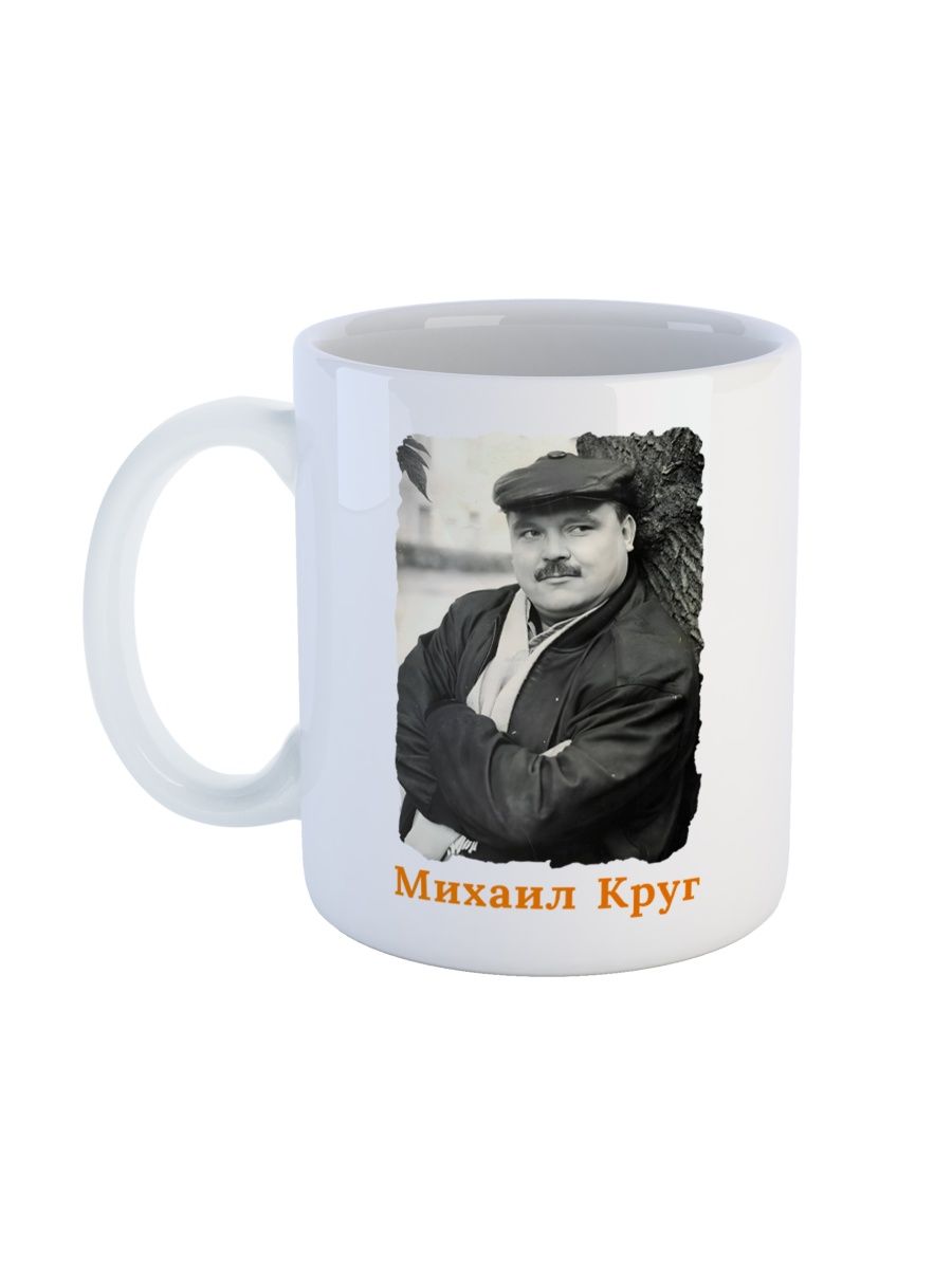

Кружка Каждому Своё Михаил Круг, Легенда, Шансон 330 мл, CU-MZKR10-W/S