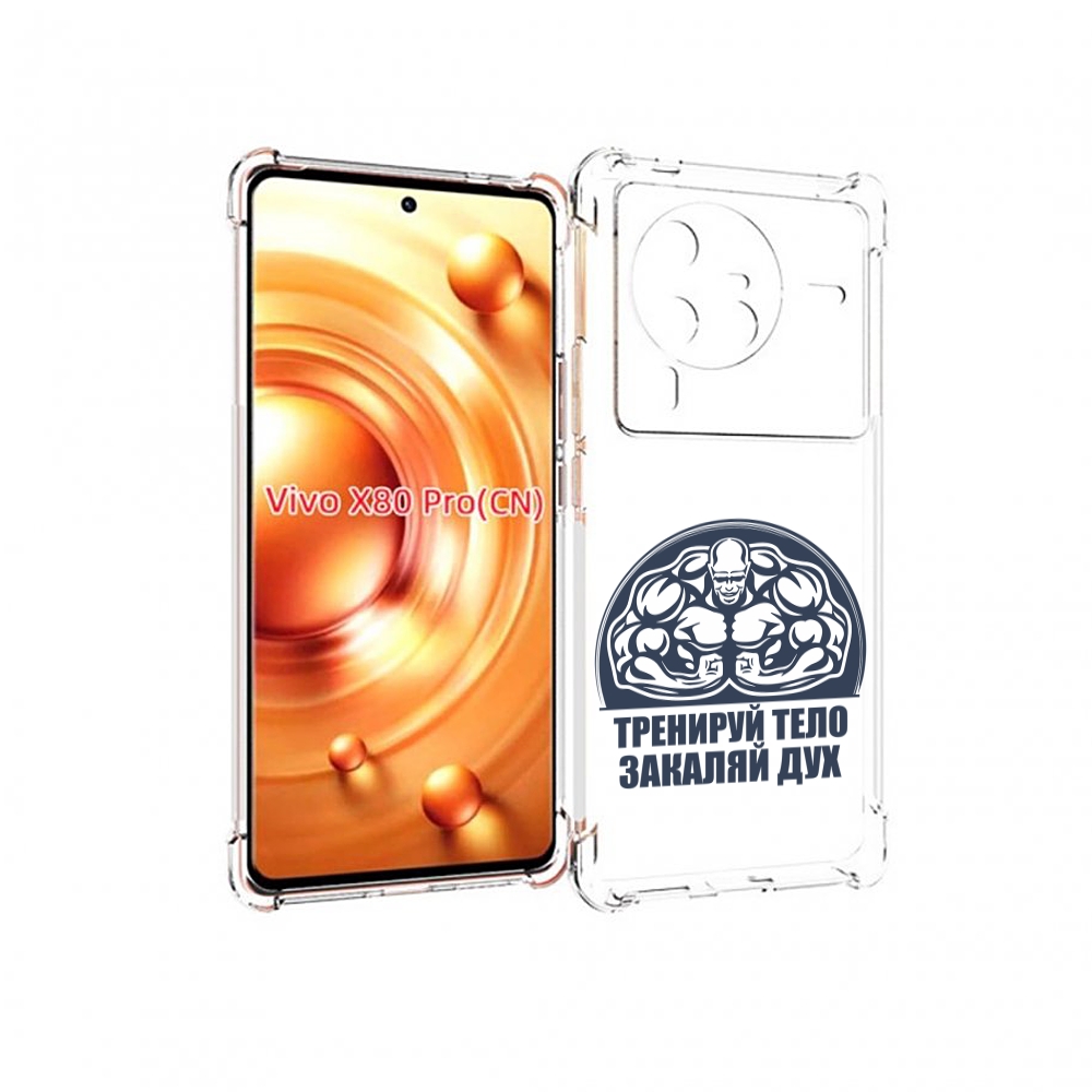 

Чехол MyPads бодибилдинг закаляй дух для Vivo X80 PRO, Прозрачный, Tocco