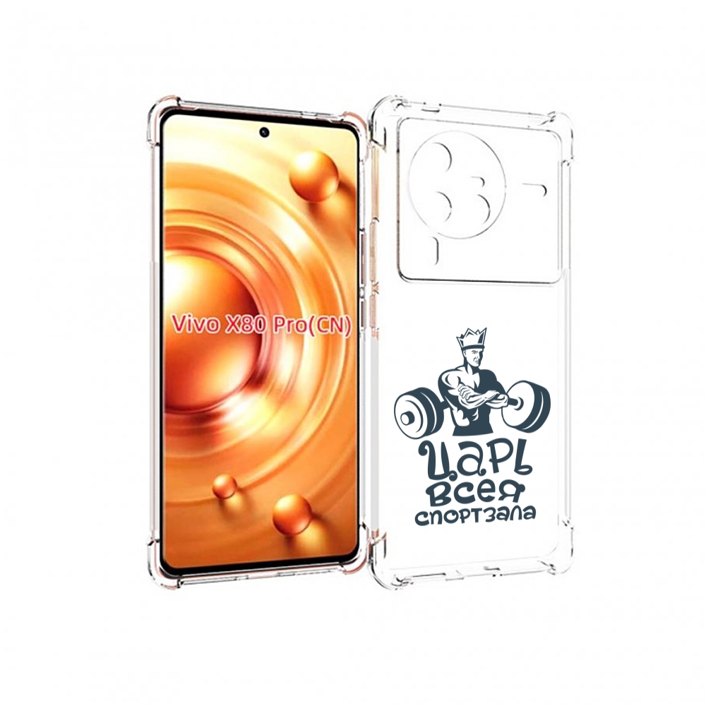

Чехол MyPads бодибилдинг царь спортзала для Vivo X80 Pro, Прозрачный, Tocco