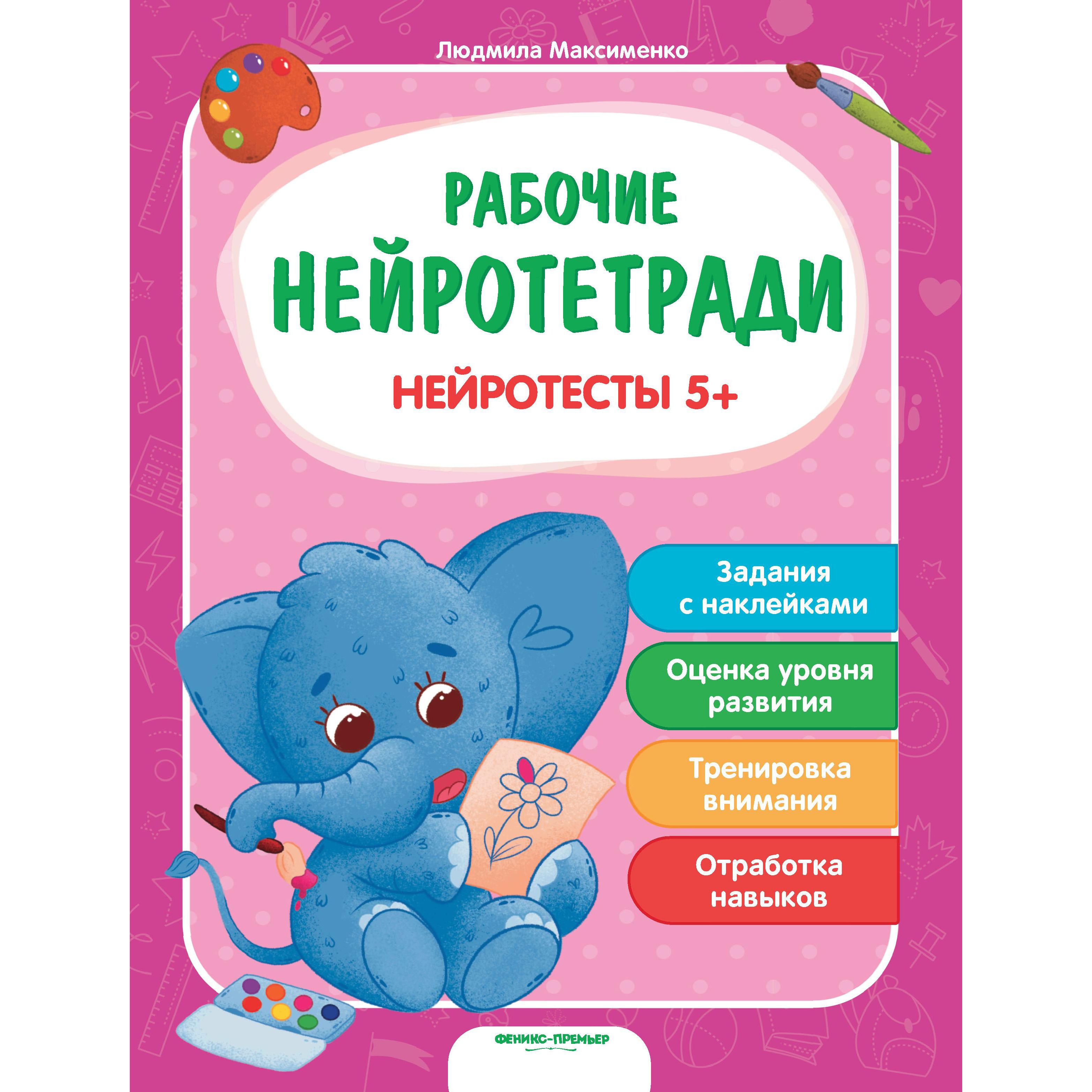 фото Обучающая книга с наклейками феникс «нейротесты 5+ рабочие нейротетради» 5+