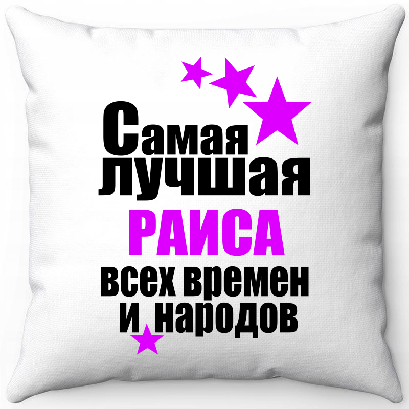 

Подушка декоративная Море Маек Белая 40х40, "Самая лучшая Раиса всех времен и народов", Белый, Белая 40х40, "Самая лучшая Раиса всех времен и народов"