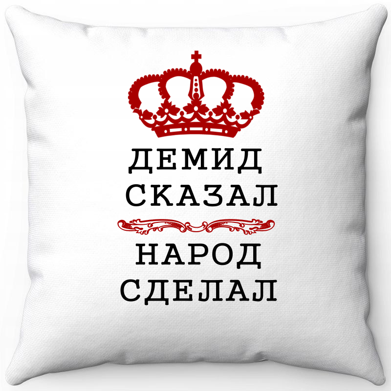 

Подушка декоративная Море Маек Белая 40х40, "Демид сказал народ сделал", Белый, Белая 40х40, "Демид сказал народ сделал"
