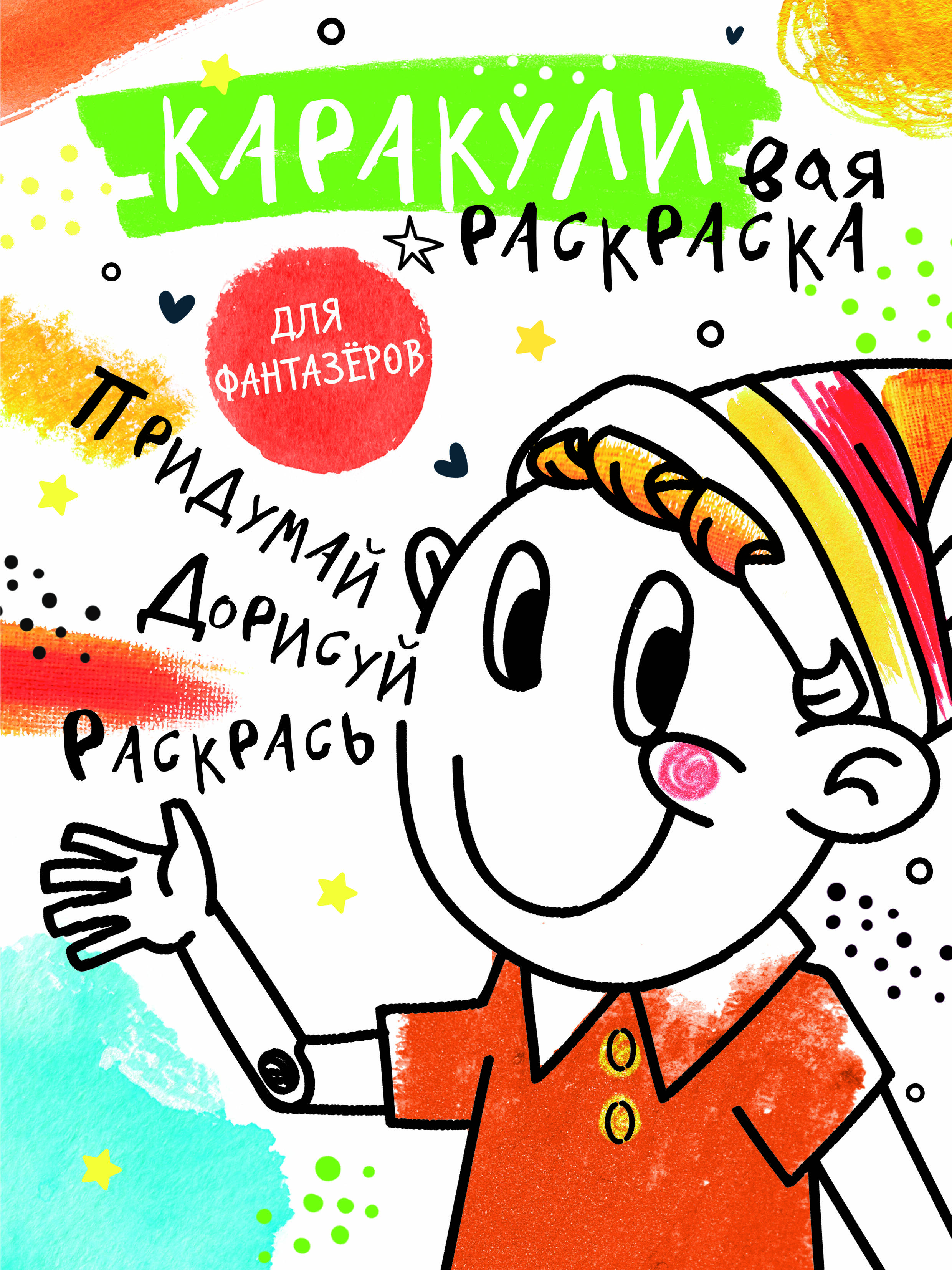 

Книга Придумай, дорисуй, раскрась