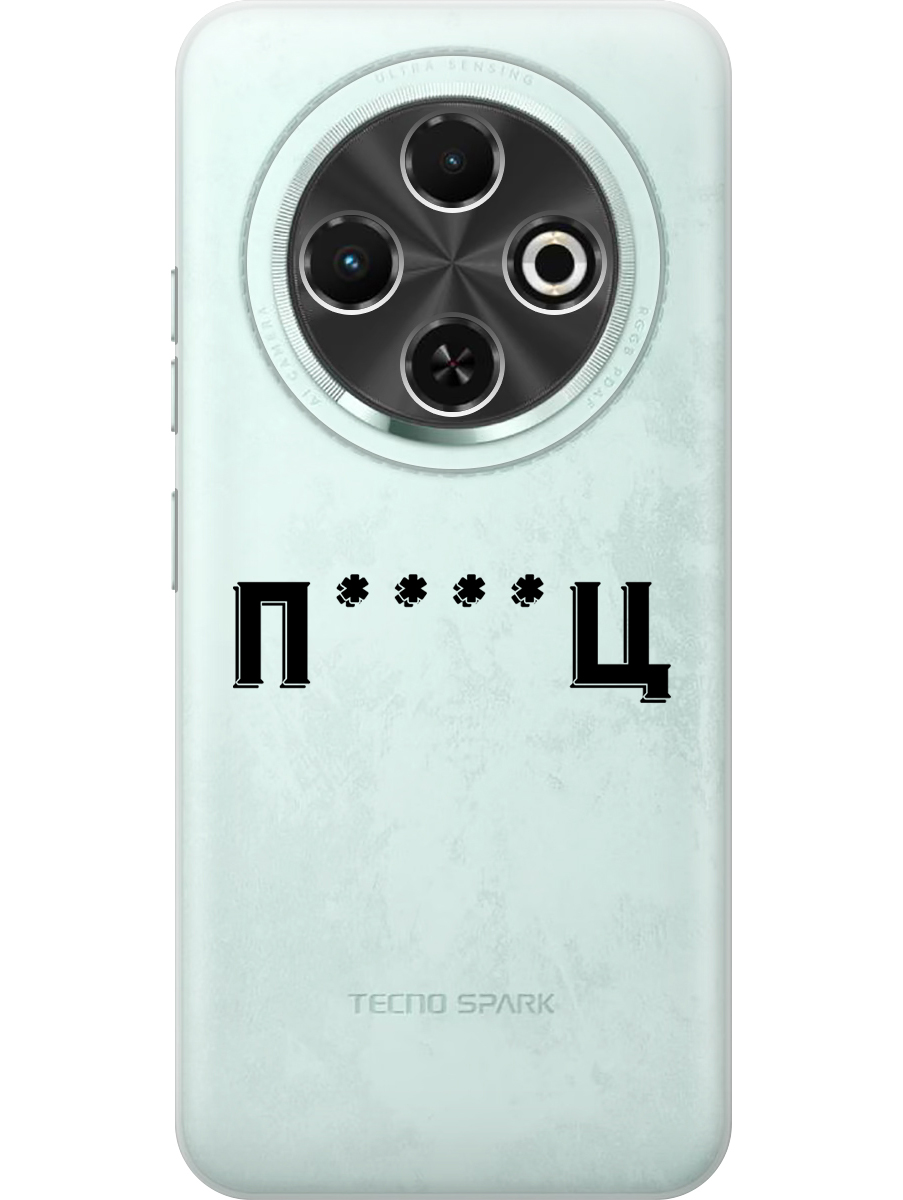 

Силиконовый чехол на Tecno Spark 30C с принтом "Писец" прозрачный, Прозрачный;зеленый;оранжевый, 786716361