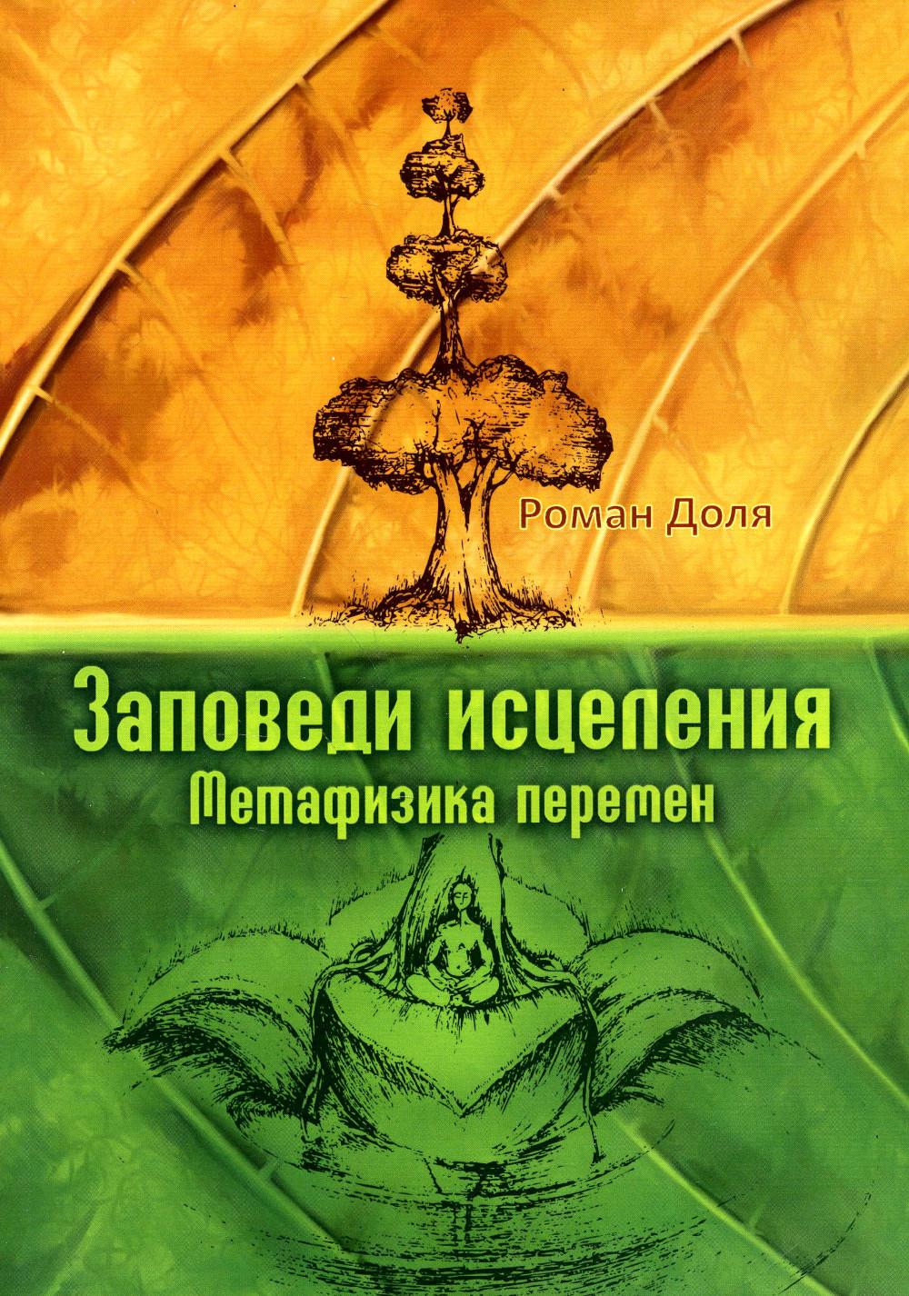 Суть перемен купить. Книги по метафизике для начинающих. Магия свободы и радости. Методики и техники освобождения личности. Амрита книга.