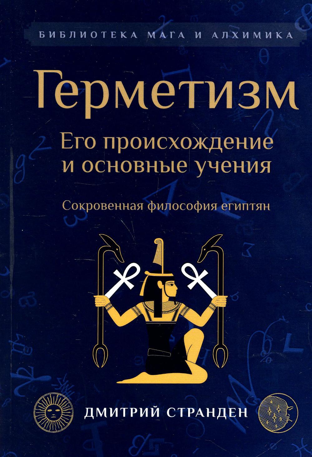 фото Герметизм. его происхождение и основные учения: сокровенная философия египтян амрита