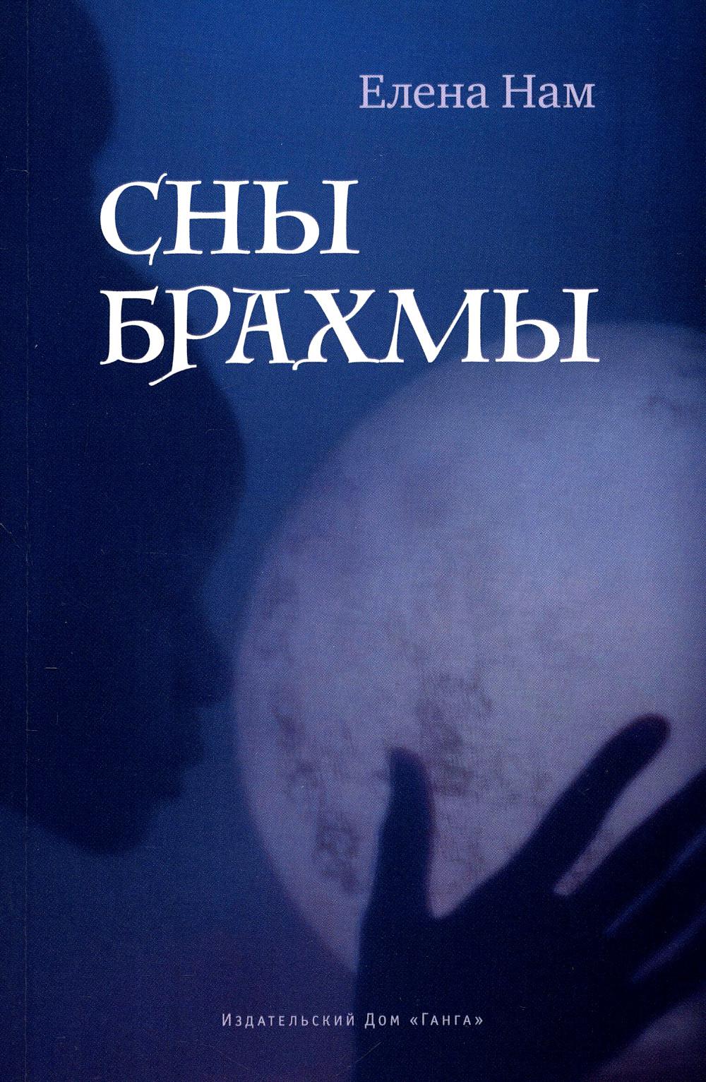 

Сны Брахмы