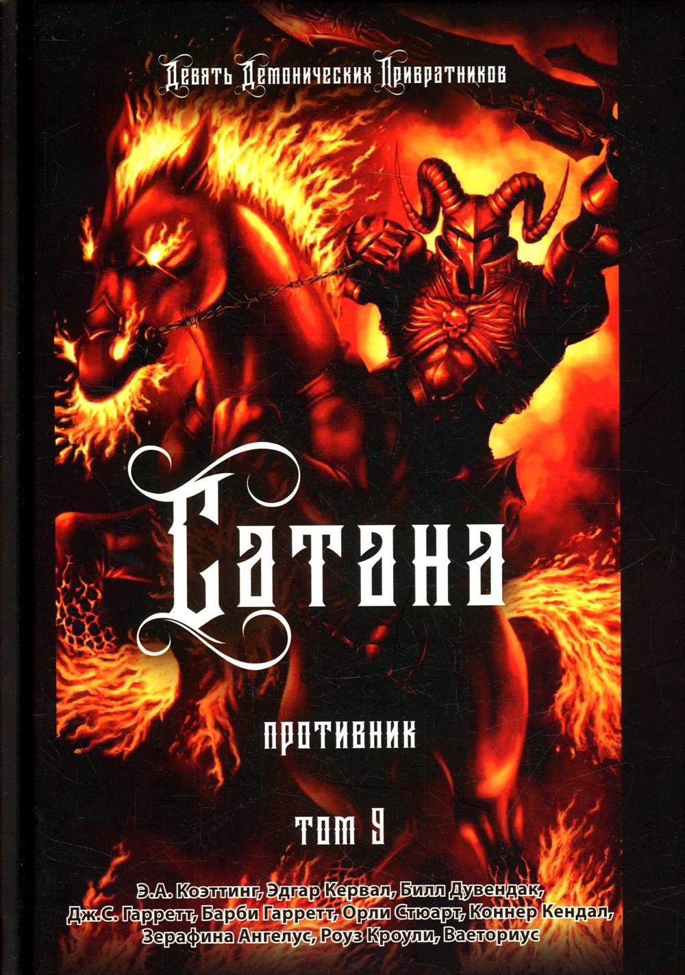

Сатана. Противник