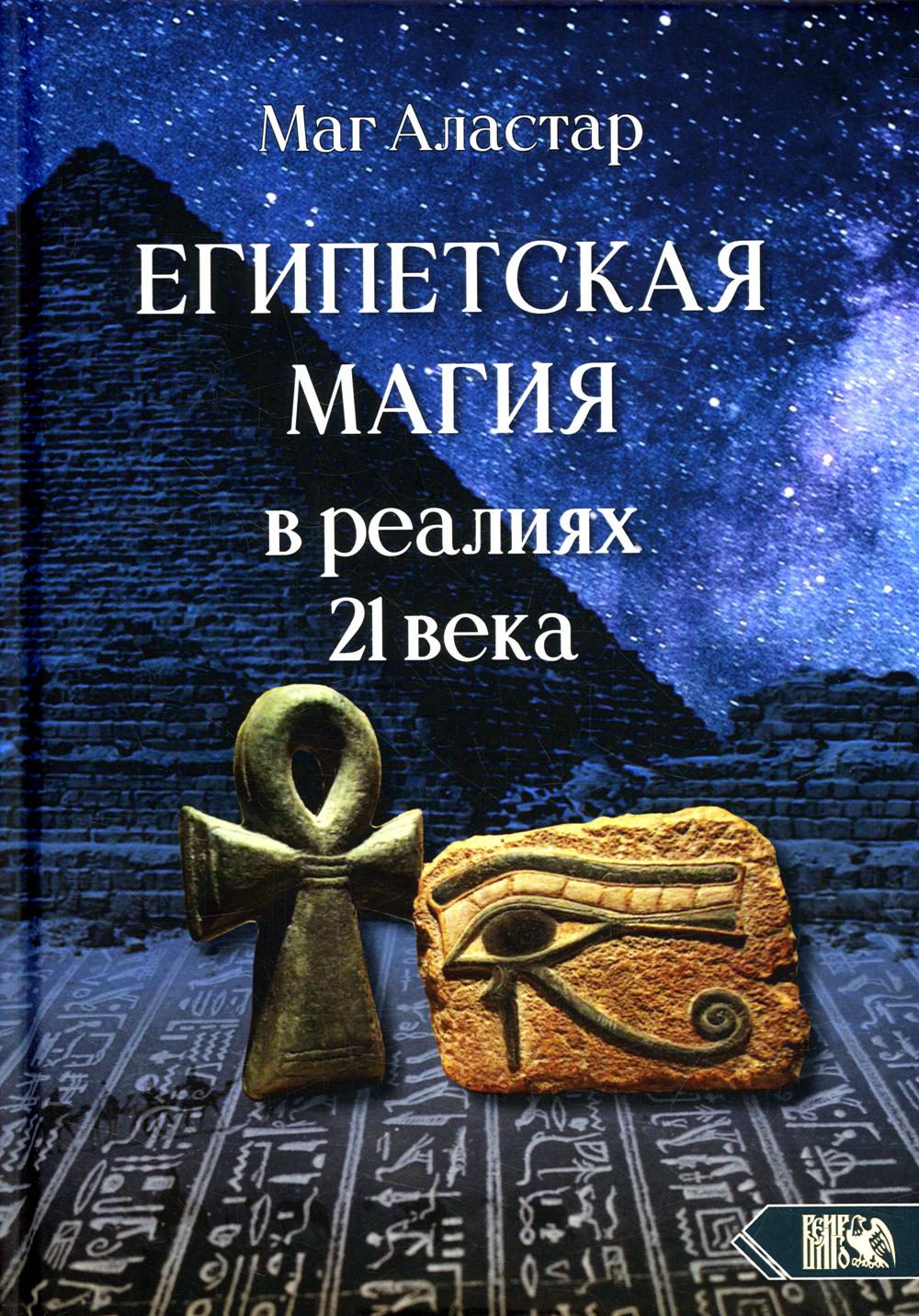 

Египетская магия в реалиях в 21 веке