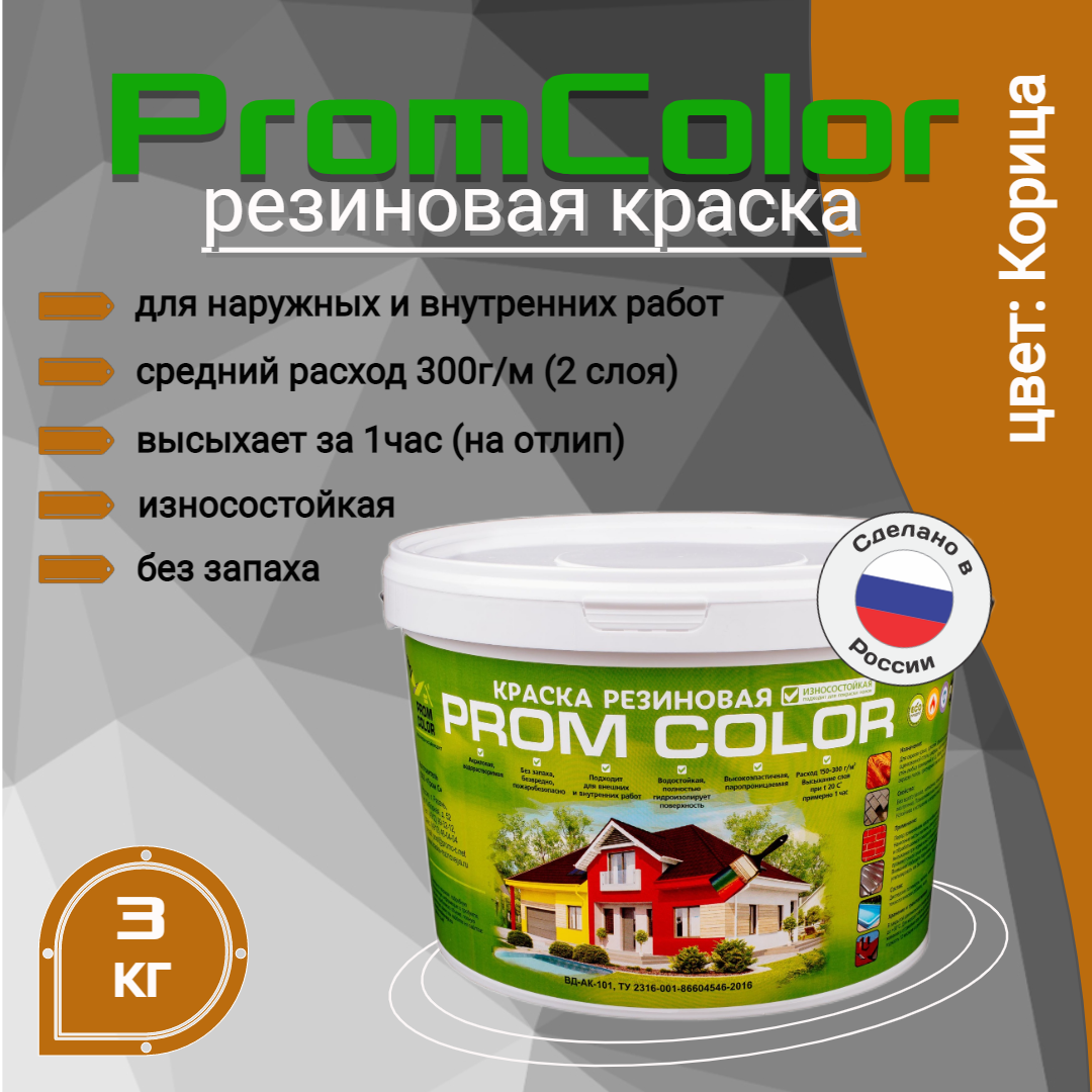Резиновая краска PromColor 623012 Корица 3кг корица в палочках bestofindia 75 гр
