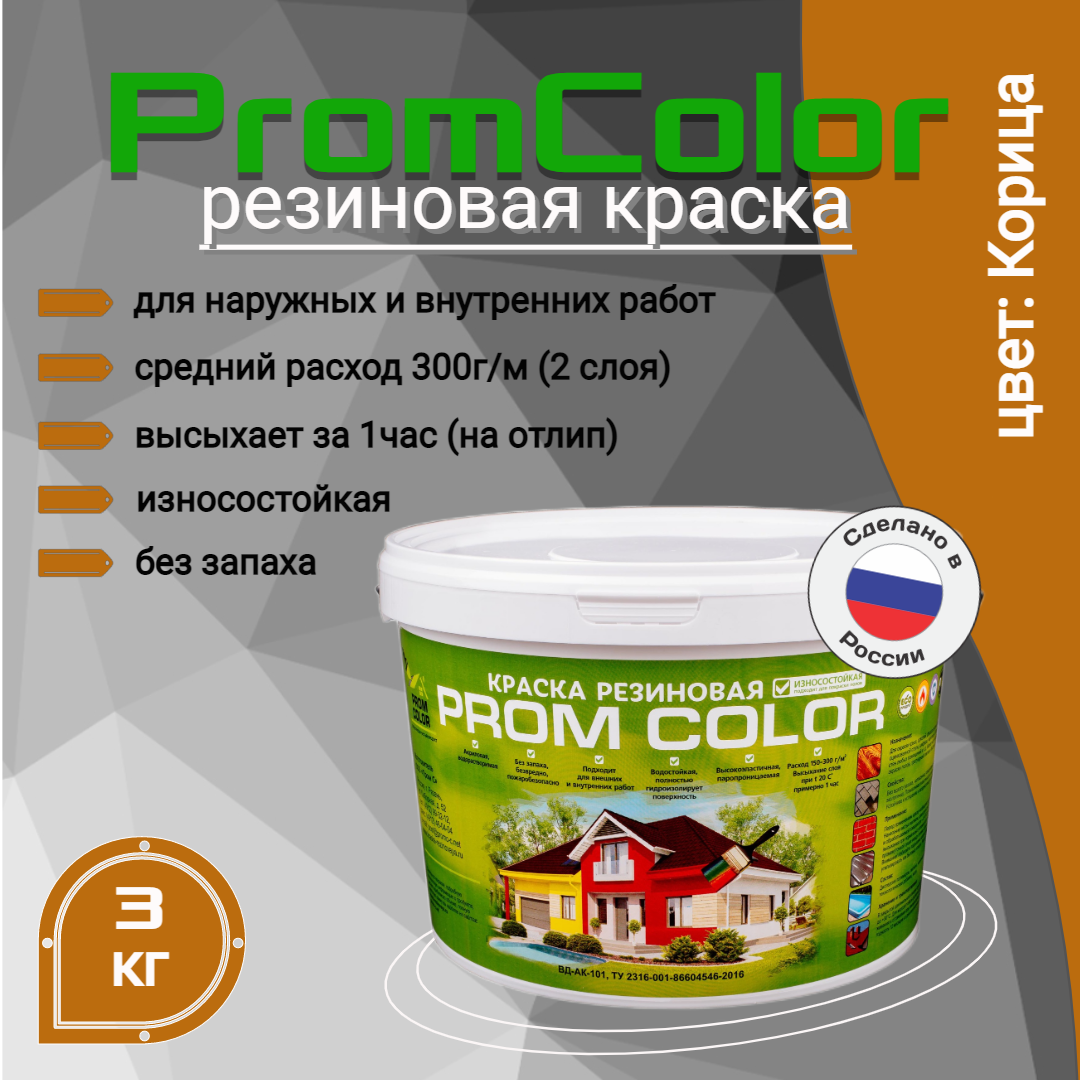 фото Резиновая краска promcolor 623012 корица 3кг