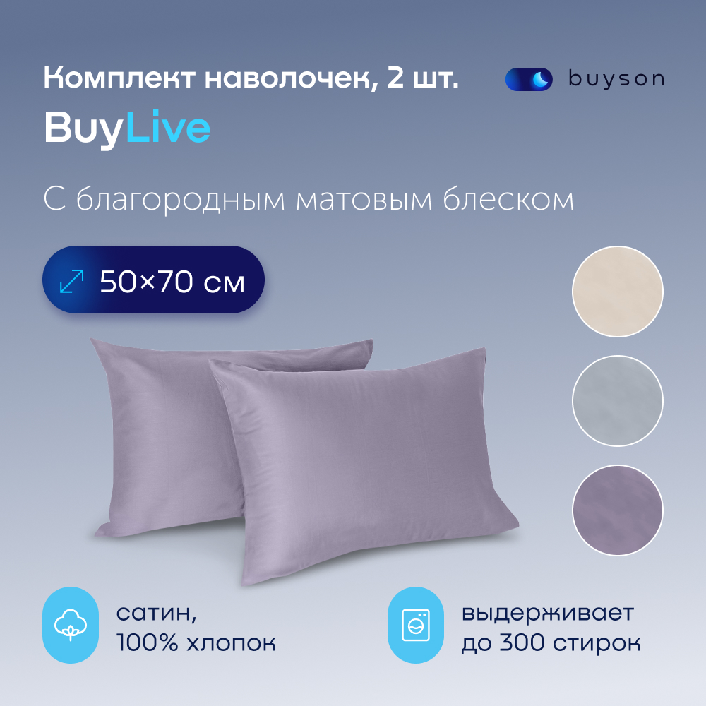 Комплект наволочек buyson BuyLive 50х70 см, хлопковый сатин, цвет ежевика