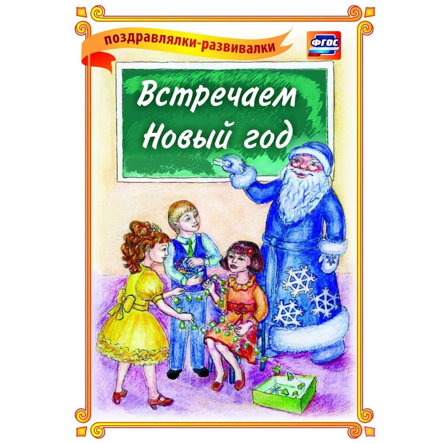 

Открытка Издательство Учитель Встречаем Новый год!